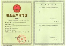 安全生产许可证