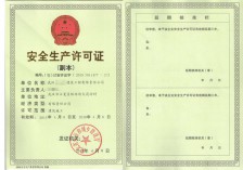 安全生产许可证过期新办