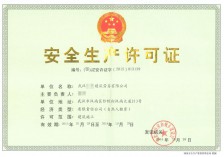 安全生产许可证新办