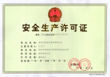 安全生产许可证新办