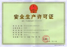安全生产许可证新办