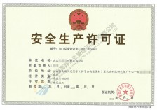 安全生产许可证新办