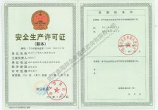 安全生产许可证延期