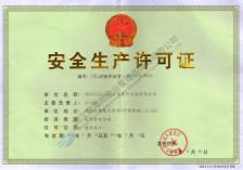 安全生产许可证新办