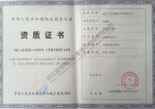 物业服务资质